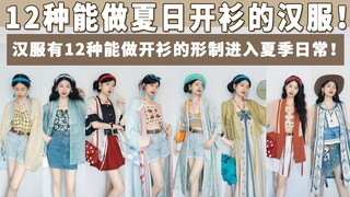 Campur dan Cocokkan Hanfu | Ada ribuan kardigan musim panas, dan setengahnya adalah Hanfu~