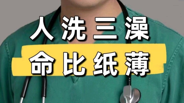 Người tắm ba lần, mạng mỏng hơn giấy! Nếu bạn cũng có ba kiểu tắm này, nên kịp thời sửa đổi.