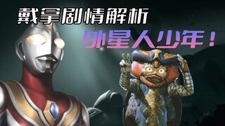 《戴拿奥特曼》剧情解析：为了种族的生存，少年离开地球母亲飞向宇宙，特摄编剧太田爱笔下又一神回剧情
