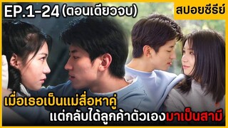 (ตอนเดียวจบ) สรุปเนื้อเรื่องมินิซีรีย์จีน My Louely Malchmaker 24EP