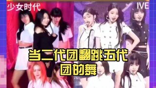 当二代团翻跳五代团的舞