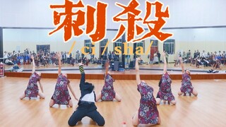 惊艳！复古剧情编舞《刺杀》|华南师范大学街舞社期末考核