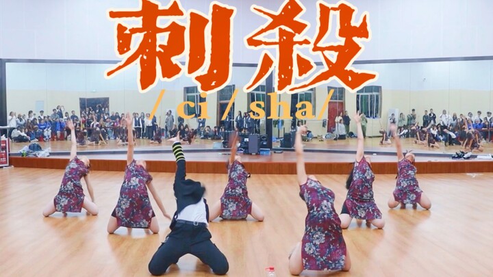 惊艳！复古剧情编舞《刺杀》|华南师范大学街舞社期末考核