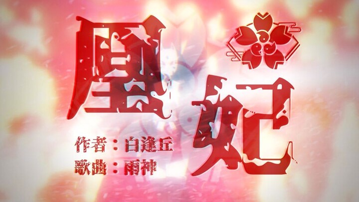 碧蓝航线 ——【凰妃】(王妃/赤城)