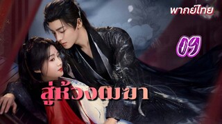 สู่ห้วงเมฆา ep09 พากย์ไทย