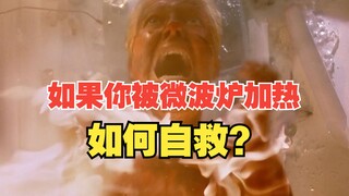如果你被关在微波炉里加热，如何自救？-【白山黑水1943】第十四集：毒战(2)
