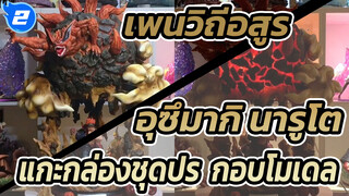 เพนวิถีอสูร
อุซึมากิ นารูโตะ 
แกะกล่องชุดประกอบโมเดล_2
