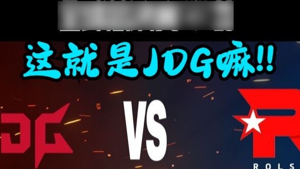 [คำบรรยายภาษาจีนเกาหลี] นี่คือ JDG!!! คำบรรยายภาษาเกาหลีดูเกมที่สามของ JDG VS KT