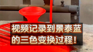 视频记录到景泰蓝的三色变换过程！