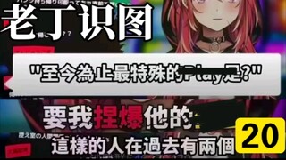 【老丁识图20】鉴定时下热门虚拟主播网图
