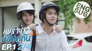 [Eng Sub] เพราะเรา(ยัง)คู่กัน Still 2gether | EP.1 [2/4]