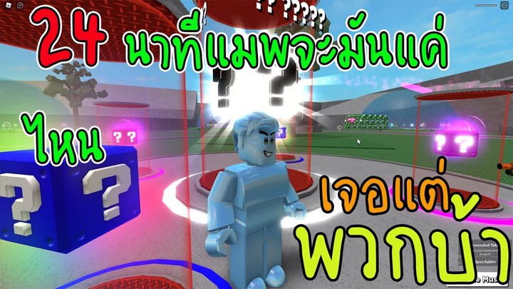 🌞Roblox :24​นาที!! ❓ LUCKY BLOCKS แมพสุดฮาที่มีแต่พวกบ้าพลัง🤣