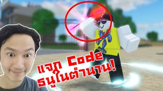 แจก Code ธนูในตำนาน! อัพเดท Emote เต้นทรมาน! :-Roblox World of Stands