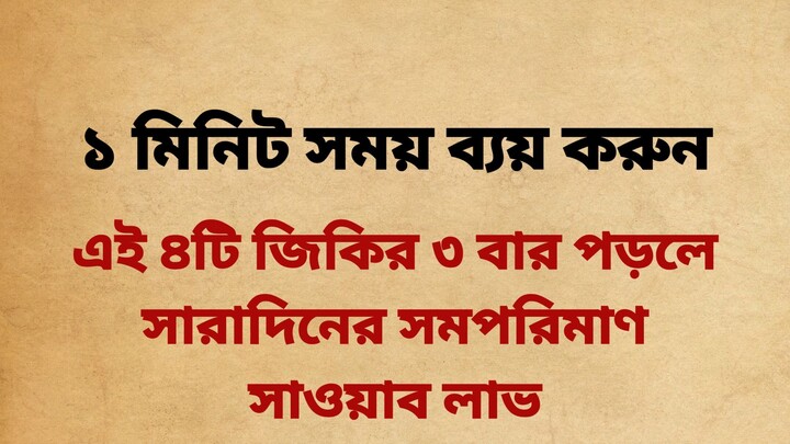 ১ মিনিট সময় ব্যয় করুন