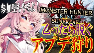 【MONSTER HUNTER RISE:SUNBREAK】乙ったら脱ぐアプデ狩り！？イヴェルカーナと傀異克服バルファルク！参加型もやるよ！【博衣こより/ホロライブ】