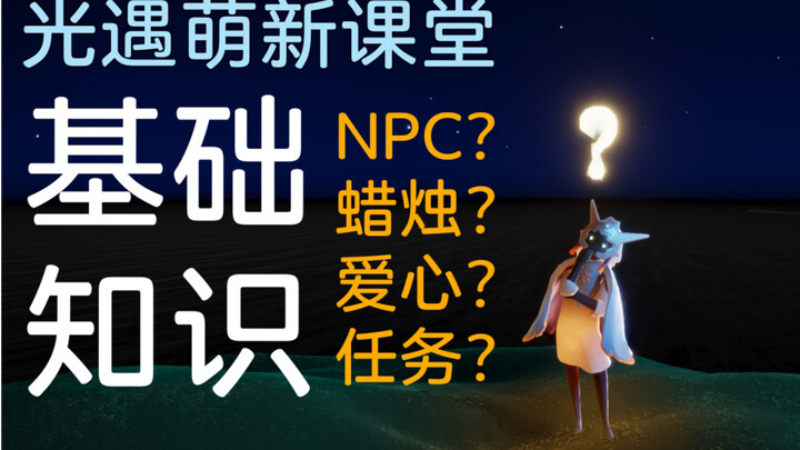 【Sky: Children of the Light / Newbie】The First Step in Playing Sky: What Are All These Things? What 