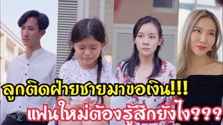 ลูกติดฝ่ายชายมาขอเงิน แฟนใหม่ต้องรู้สึกยังไง??? #ละครสั้น #สะท้อนสังคม #กันและกันซีรีย์ @klk1