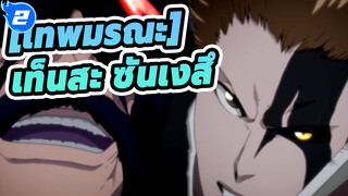 เทพมรณะ|[สุดฮอตAMV]บังไค(ตราสวัสดิกะ!เท็นสะ ซันเงสึ !_2