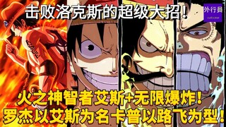 火之神智者艾斯+无限爆炸！罗杰大招以艾斯为名卡普大招以路飞为型！击败洛克斯的终极大招！#1956