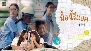 มื้อนี้รีแอค EP.37 l Reaction 23.5 องศาที่โลกเอียง EP.1