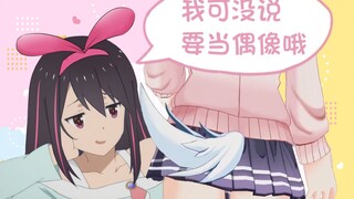 就算是我，也想要成为爱抖露啊！