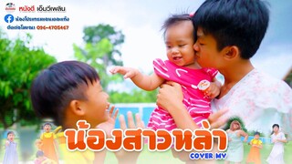 น้องสาวหล่า - น้องภูไท X หยาด ฮำฮอน【 Cover MV】โปรแกรมแอนเดอะแก๊ง