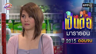 "เป็นต่อ2015" ตอนจบ ดูกันแบบยาวๆ | oneมาราธอน | one31