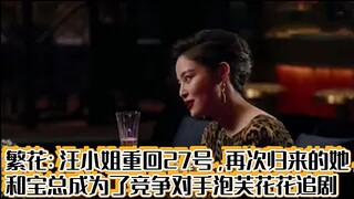 繁花：汪小姐重回27号，再次归来的她，和宝总成为了竞争对手泡芙花花追剧