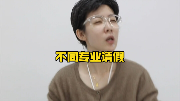 不同专业请假