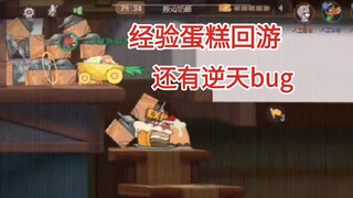 经验蛋糕回游了，不过好像已经没什么用