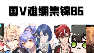 【国V难绷集锦86】这个女V说话好温柔
