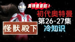 初代奥特曼第26-27集的冷知识