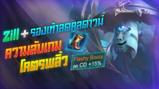 Rov: Zill ความลับเกมรองเท้าลดคูดาวน์ โคตรพลิ้ววววว!!!