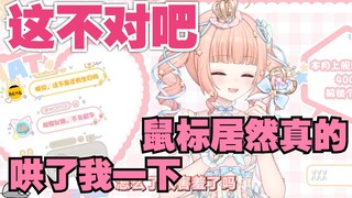 啊？鼠标这怎么了，他居然真的哄了我一下，天呐！这对吗？那我真得努力冲千舰了吧，不能辜负我的老板吧