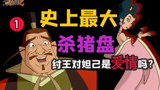 细思极恐的童年神作《哪吒传奇》，黑神话全都被美化成了啥样，和妲己玩耍的结果就是亡国！【拾荒记20】