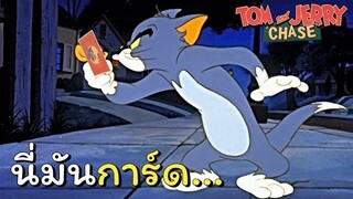 tom and jerry chase asia | สุ่มการ์ด S ทำไมมันได้....  !!