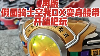 แกะกล่องและเล่นกับเข็มขัดแปลงร่าง DX ของ Kamen Rider Kuuga ที่พิมพ์ซ้ำ