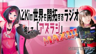 【#16 GUEST：桃井はるこ】AZKiの世界を開拓するラジオ 略して「アズラジ」MAX！