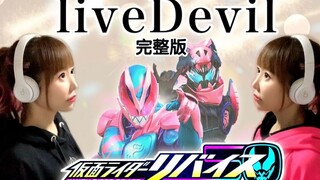 完整版翻唱！假面骑士REVICE主题曲「liveDevil」