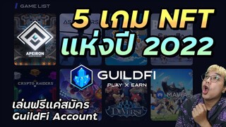 5 เกมส์ NFT ที่น่าจับตามองที่สุดในปี 2022 | GuildFi