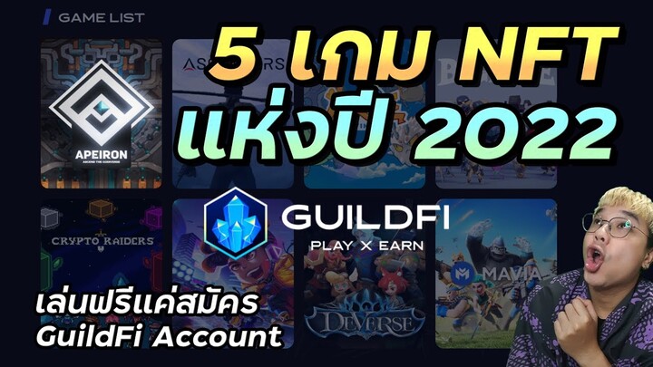 5 เกมส์ NFT ที่น่าจับตามองที่สุดในปี 2022 | GuildFi