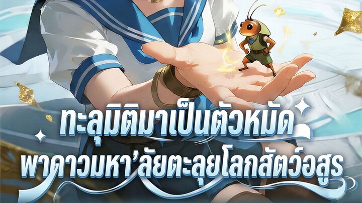 ทะลุมิติมาเป็นตัวหมัด พาดาวมหา'ลัยตะลุยโลกสัตว์อสู