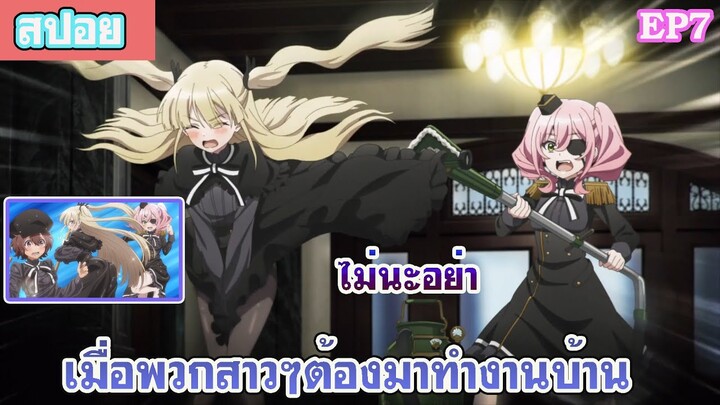 สปอยอนิเมะห้องเรียนจารชนตอนที่7 เมื่อพวกสาวๆต้องมาทำงานบ้านกันเอง