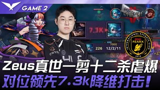 HLE vs. BFX: 12 kill beruntun Zeus! Keunggulan 7,3 ribu melawan lawan yang jauh berkurang! Game 2 | 