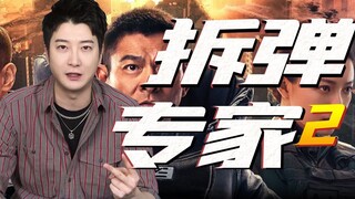 【粤知一二】为什么广东人看《拆弹专家2》的画风好像不太一样？