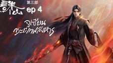 กระบี่เทพสังหาร ภาค 3 ตอนที่ 4 ซับไทย 4K (诛仙第三季 Jade Dynasty Ⅲ)
