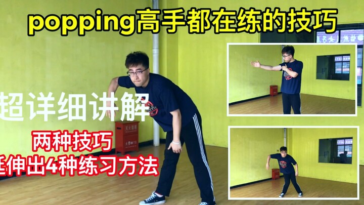 【新手宝典】跳popping必须掌握的2个技巧,帮你少走弯路