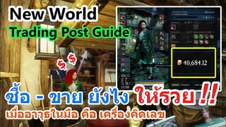 การใช้ Trading Post เพื่อทำกำไร - วิธีหาเงิน New World