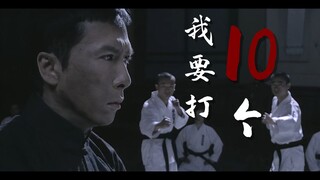 【全程高燃/1080P/叶问】前方高能，我要打10个！
