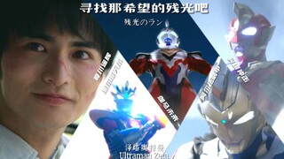 【泽塔奥特曼/MAD】去寻找名为希望的残光吧